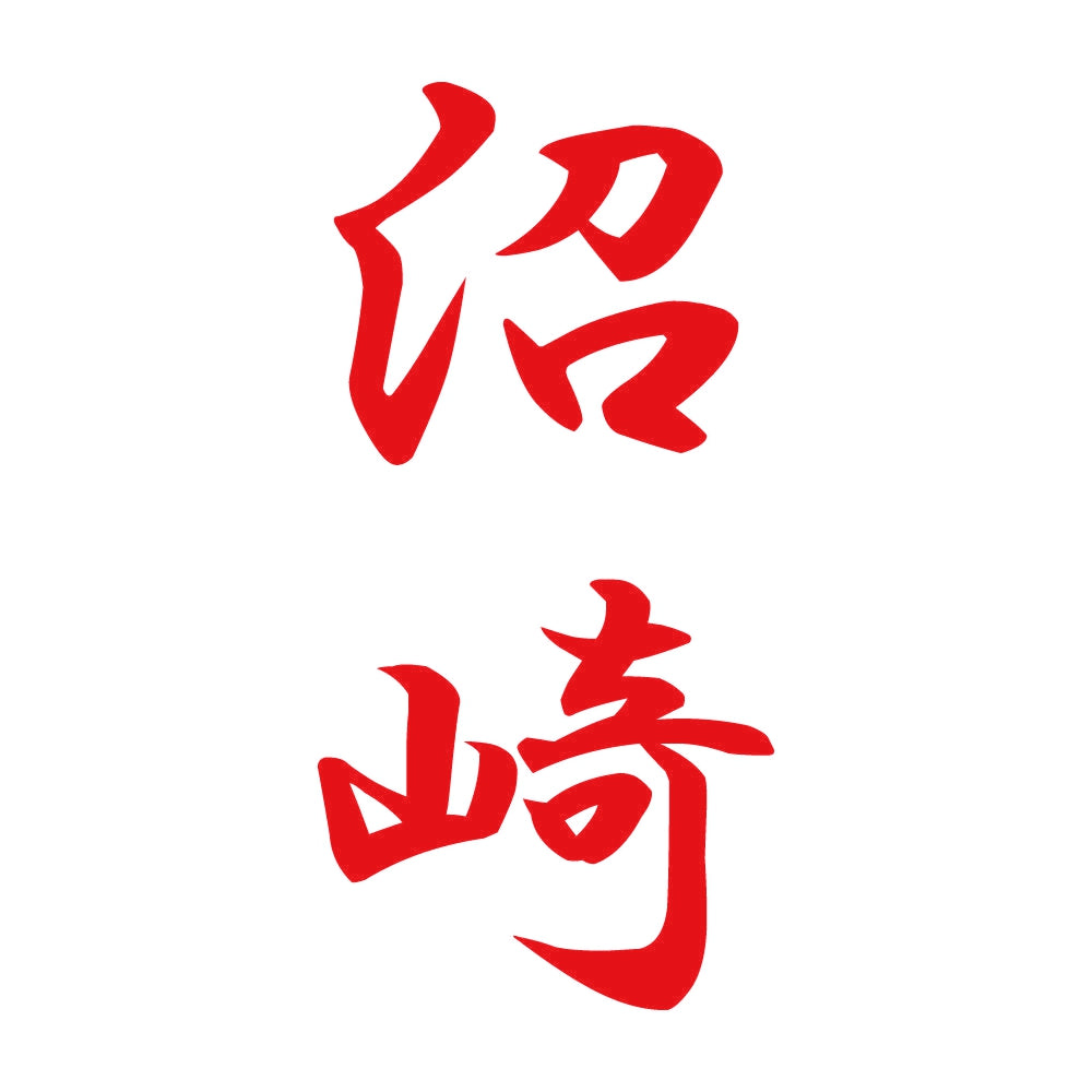 沼崎 縦書き (A) 8