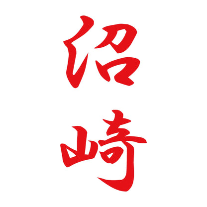 沼崎 縦書き (A) 8
