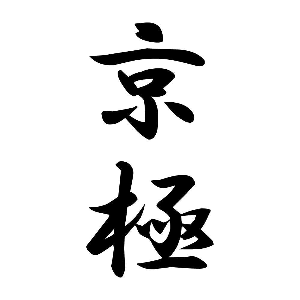 京極 縦書き (A)