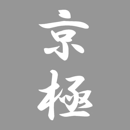京極 縦書き (A) 7