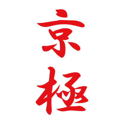 京極 縦書き (A) 8