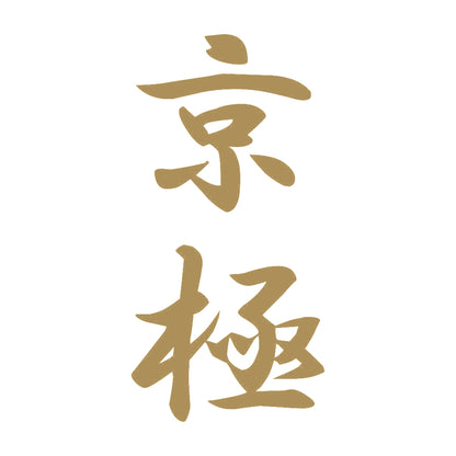 京極 縦書き (A) 9