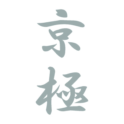 京極 縦書き (A) 10
