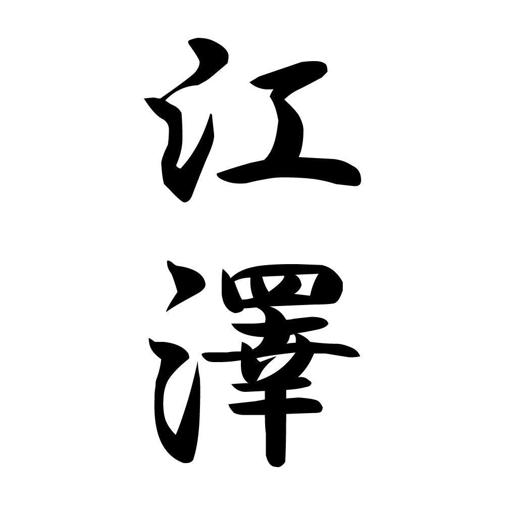 江澤 縦書き (A)