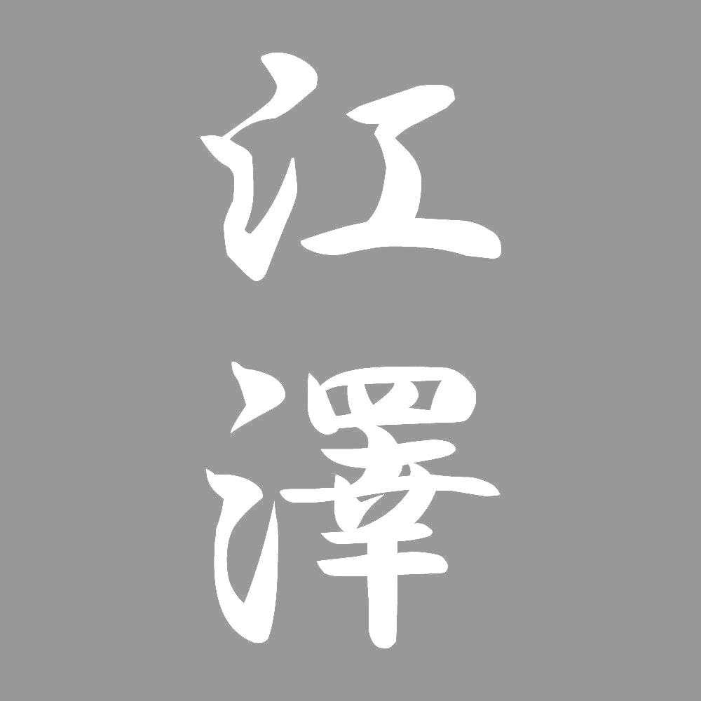 江澤 縦書き (A) 7