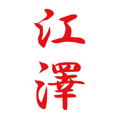 江澤 縦書き (A) 8
