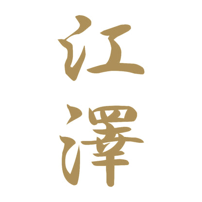 江澤 縦書き (A) 9