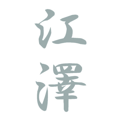 江澤 縦書き (A) 10