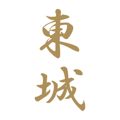 東城 縦書き (A) 9
