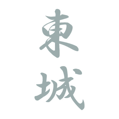 東城 縦書き (A) 10