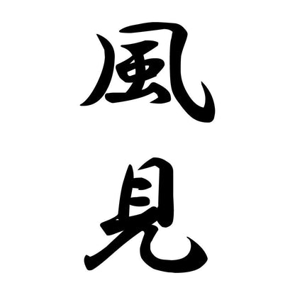 風見 縦書き (A)