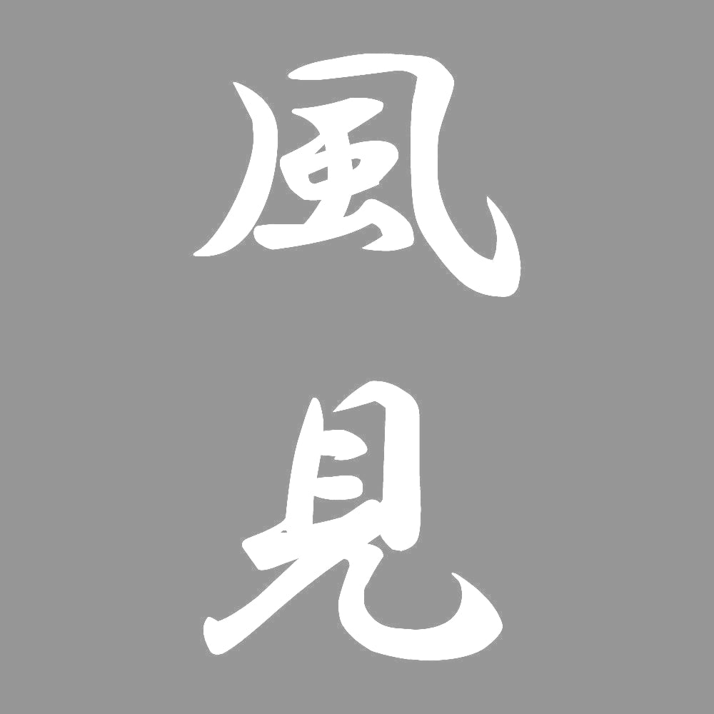 風見 縦書き (A) 7