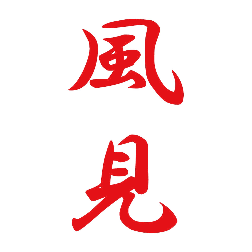 風見 縦書き (A) 8