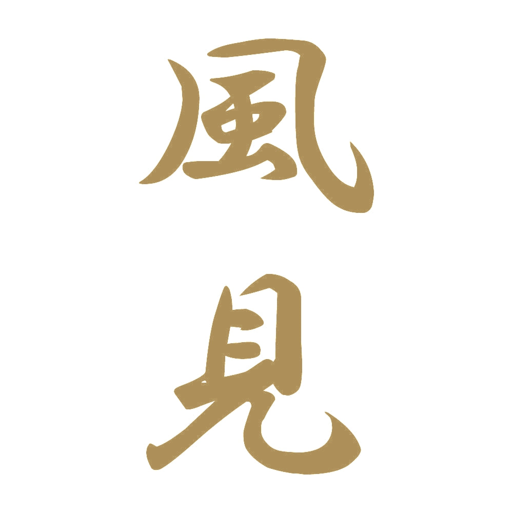 風見 縦書き (A) 9