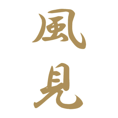 風見 縦書き (A) 9
