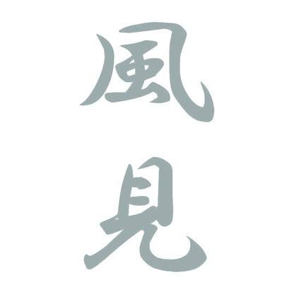 風見 縦書き (A) 10