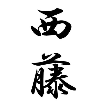 西藤 縦書き (A)