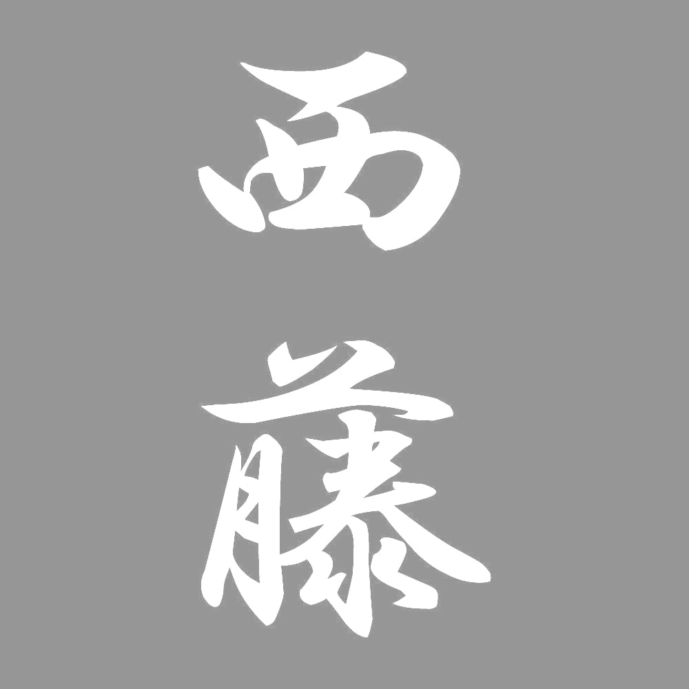西藤 縦書き (A) 7