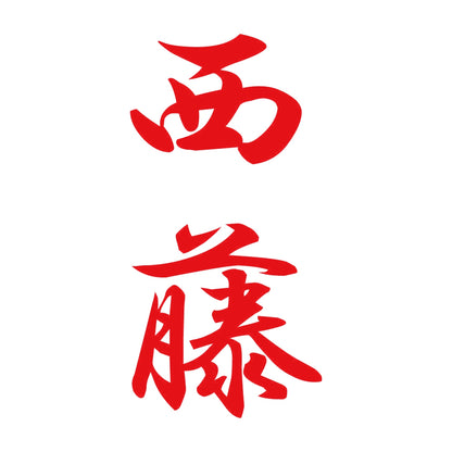 西藤 縦書き (A) 8
