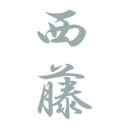 西藤 縦書き (A) 10