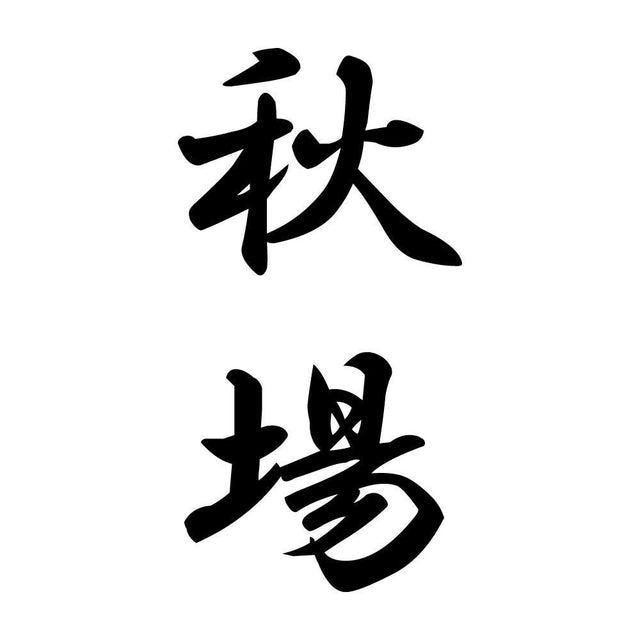 秋場 縦書き (A)
