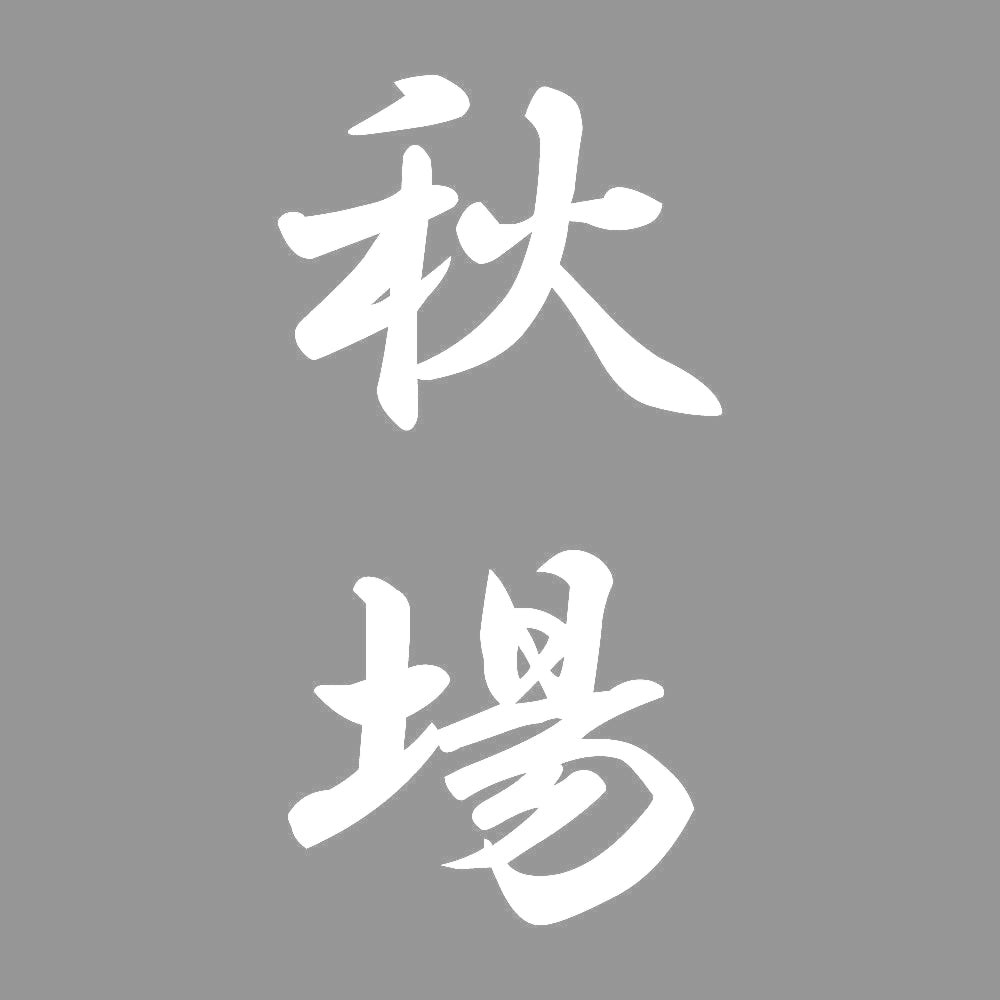 秋場 縦書き (A) 7