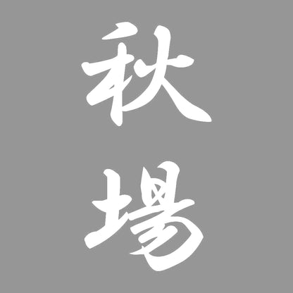 秋場 縦書き (A) 7