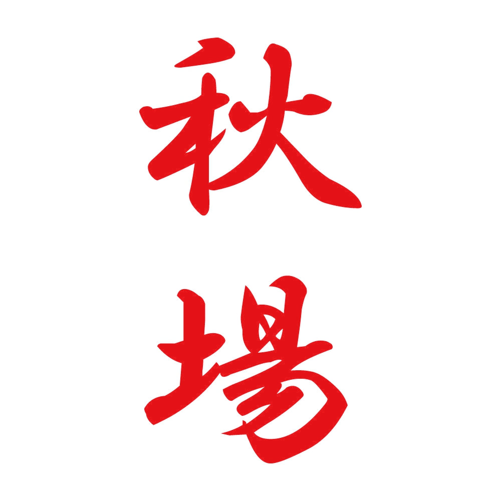 秋場 縦書き (A) 8