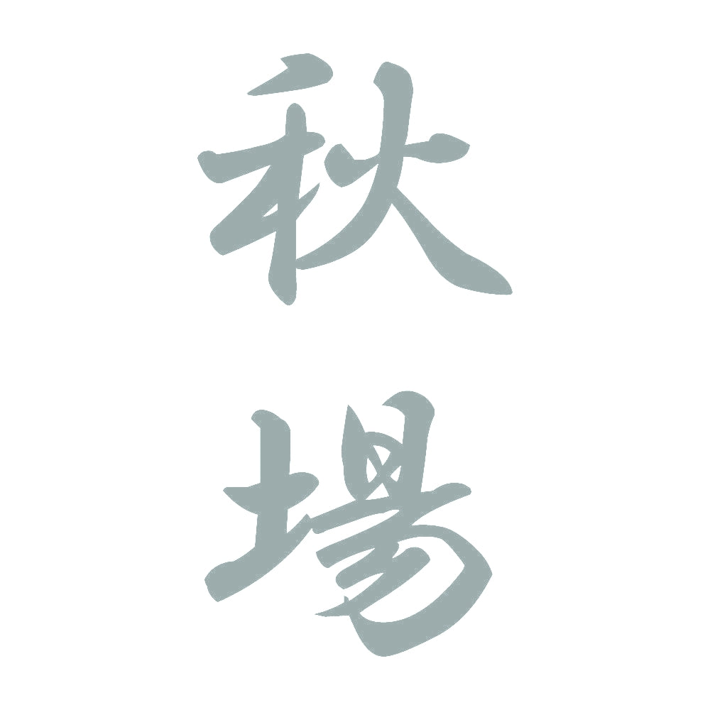 秋場 縦書き (A) 10