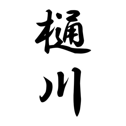 樋川 縦書き (A)