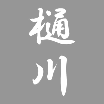 樋川 縦書き (A) 7