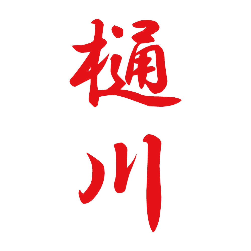 樋川 縦書き (A) 8