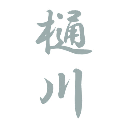 樋川 縦書き (A) 10