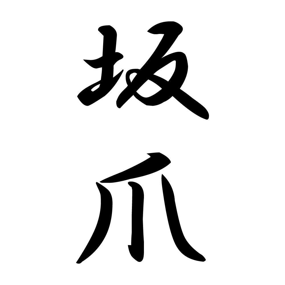 坂爪 縦書き (A)