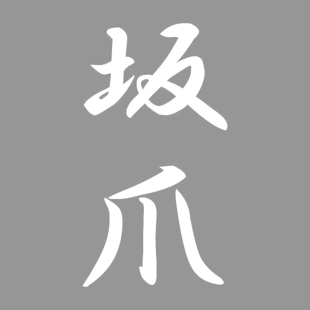 坂爪 縦書き (A) 7