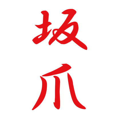 坂爪 縦書き (A) 8