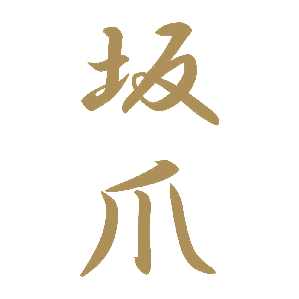 坂爪 縦書き (A) 9