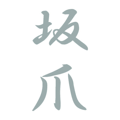 坂爪 縦書き (A) 10