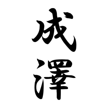 成澤 縦書き (A)
