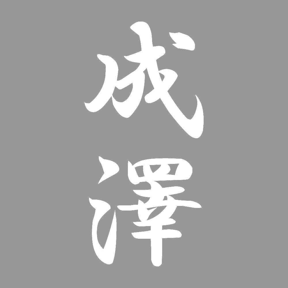 成澤 縦書き (A) 7
