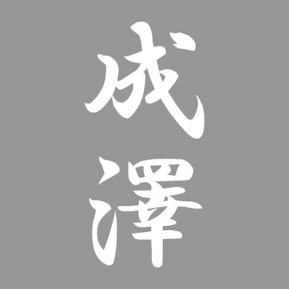 成澤 縦書き (A) 7