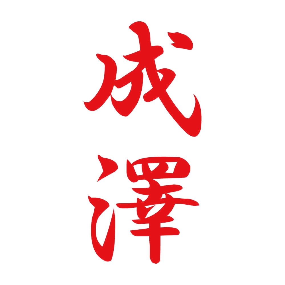 成澤 縦書き (A) 8