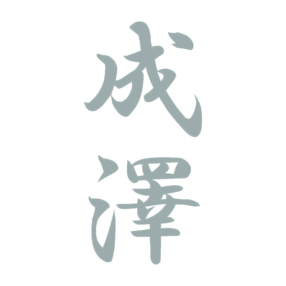 成澤 縦書き (A) 10