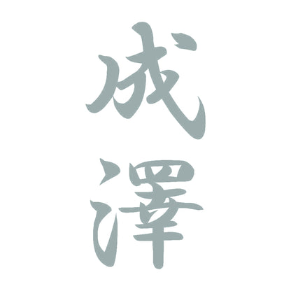 成澤 縦書き (A) 10