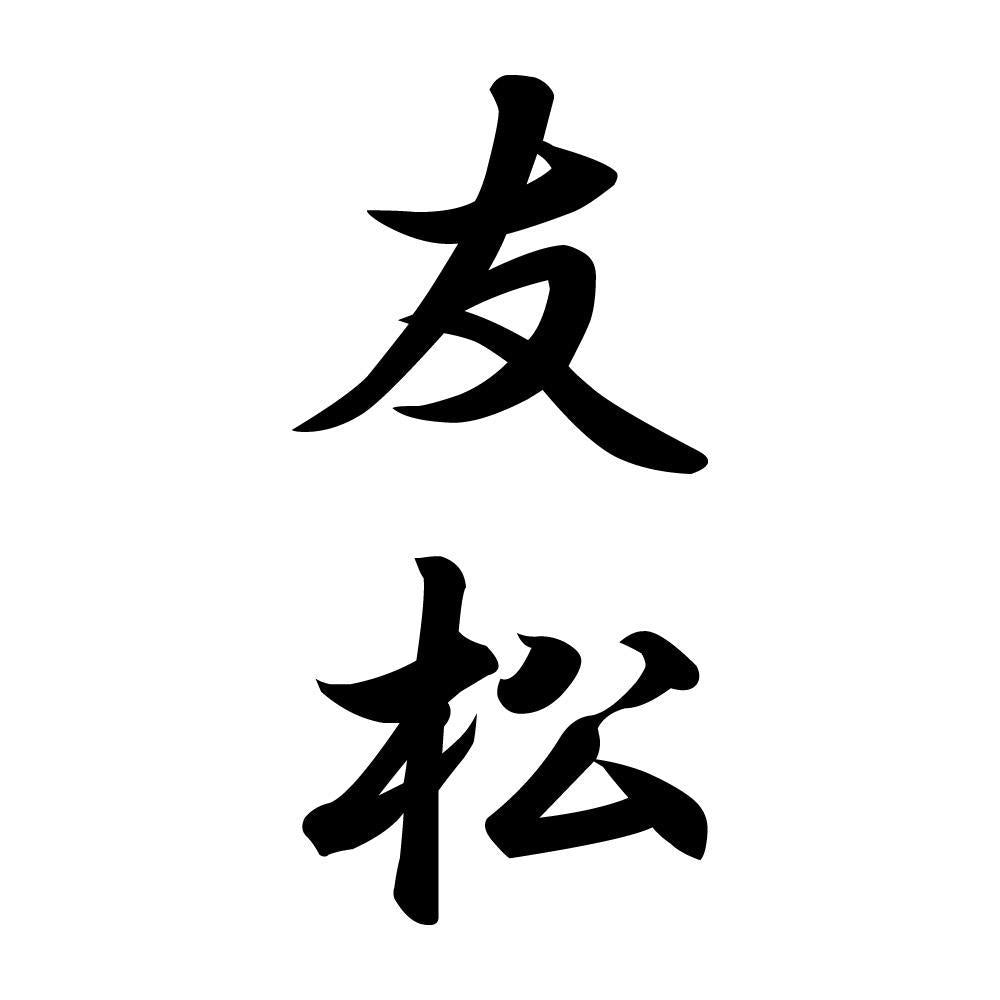 友松 縦書き (A)