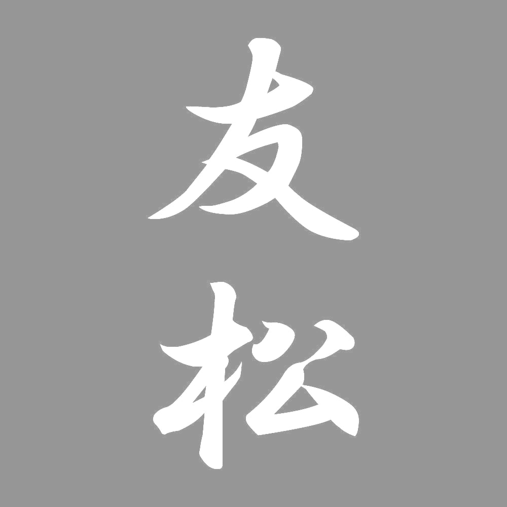 友松 縦書き (A) 7