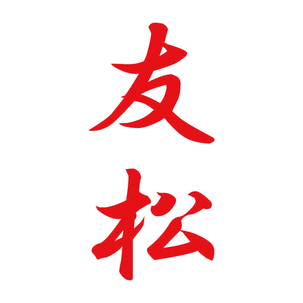 友松 縦書き (A) 8