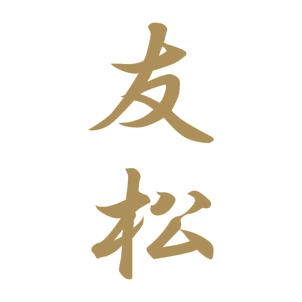 友松 縦書き (A) 9