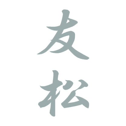 友松 縦書き (A) 10