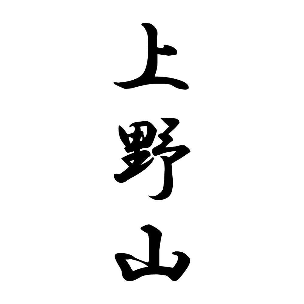 上野山 縦書き (A)